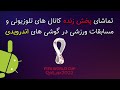    پخش زنده برنامه های تلوزیونی در موبایل