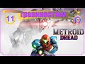 Metroid Dread / Гравикостюм ➤ Полное прохождение на русском #11