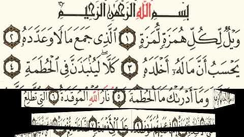 سورة الهمزة ماهر المعيقلي 104