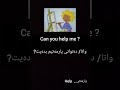 چۆن بە زمانی ئینگلیزی داوای یارمەتی بکەین