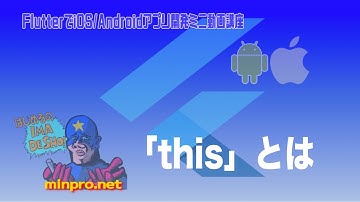 [Flutter/Dart]「this」とは？ー初心者向けiOS/Androidスマホアプリプログラミング講座(Flutter/Kotlin/Java)-みんプロ式