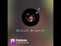 ダンシング・オールナイト 中森明菜 cover