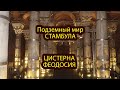 Подземный мир Стамбула. Наследие Византии. 1600 лет! Цистерна Феодосия