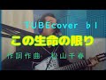 この生命の限りTUBEcover key-1歌ってみた 作詞作曲松山千春