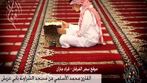 القارئ محمد الأسلمي سورة الشمس