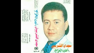 مجدي الشربيني .. اهل الغرام ..  البوم كامل1989