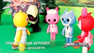 Минифорс  - Приключения Игрушек - Вылечить Динозавра