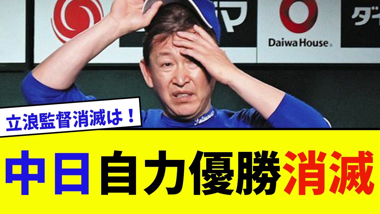 【悲報】中日自力優勝消滅【なんJ反応】 YouTube 【悲報】中日自力優勝消滅【なんJ反応】 YouTube