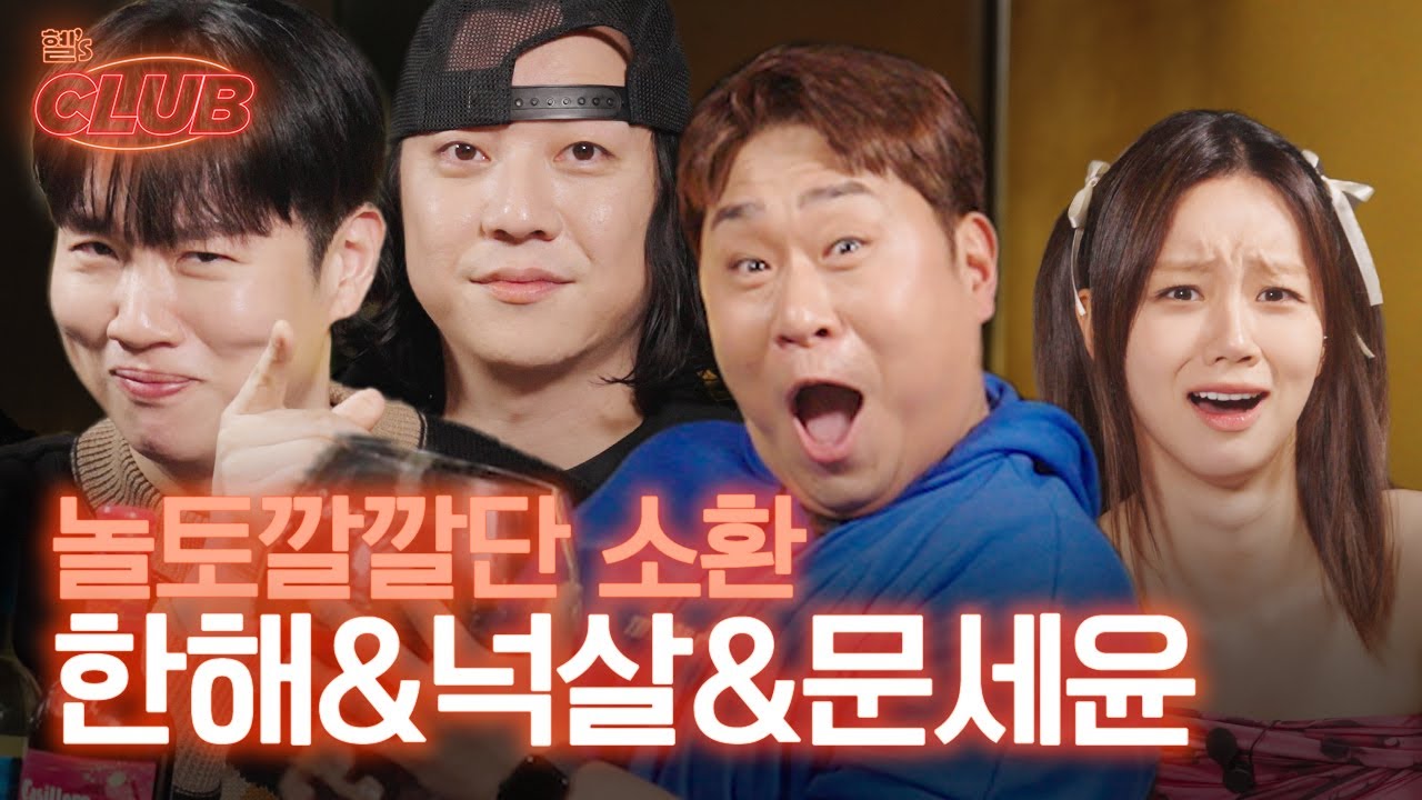 [sub] 놀토 패밀리 데이 🥳 오랜만에 혜리 만나서 심각하게 들뜬 깔깔존 오빠야들 l 혤's club🍸 ep11 한해, 넉살, 문세윤