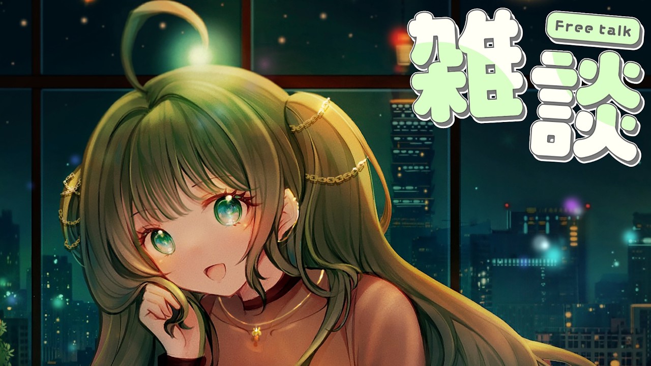 【#雜談 】今年開工感覺特別累欸QAQ #初見歡迎 #訂閱【長嶋蕾 】