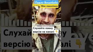 Моє покоління – Павло Вишебаба (Cover) #українськамузика #сучаснамузика #ukrainemusic #піснянавірш