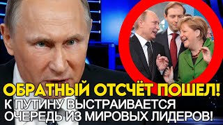 ВСЕХ ПЕРЕИГРАЛ! ОЧЕРЕДЬ ИЗ МИРОВЫХ ЛИДЕРОВ СКОРО ПРИБУДЕТ К ПУТИНУ НА ПОКЛОН!