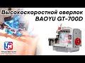 BAOYU GT-700 - Высокоскоростной оверлок