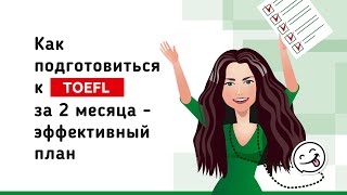 Эффективный план подготовки к TOEFL за 2 месяца