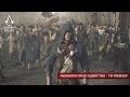 Assassin's Creed Единство - ТВ-трейлер [XBL] [RU]