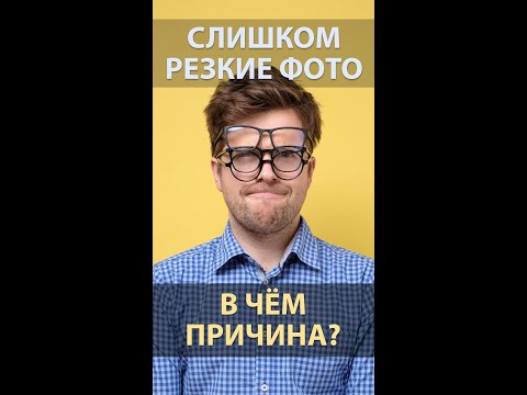 Слишком резкие фотографии. В чём причина?