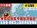 【中天直播#LIVE】米克拉颱風今離台灣最近! 氣象署:南部及山區將現短暫陣雨 20260624 @中天新聞CtiNews