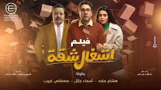 فيلم اشغال شقة - بطولة هشام ماجد واسماء جلال ومصطفي غريب