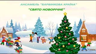 Дитячі пісні &quot;Свято новорічне&quot; ансабль &quot;Барвінкова країна&quot;