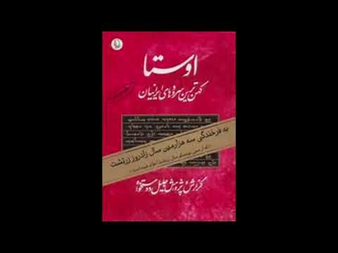 کتاب اوستا جلیل دوستخواه بخش دهم    10