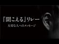 中村 中『聞こえる』リレー 大切な人へのメッセージ