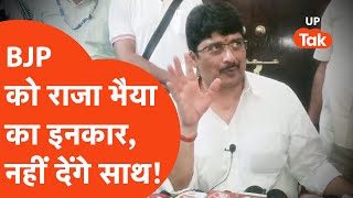 Raja Bhaiya News: कुंडा के राजा भैया नहीं देंगे बीजेपी का साथ, अब क्या होगा?