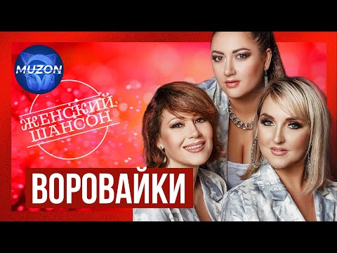 Женский Шансон. Воровайки