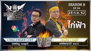 Iron Chef Thailand | 28 ก.ย. 62 SS8 EP.98 | เชฟพฤกษ์ Vs เชฟธนู
