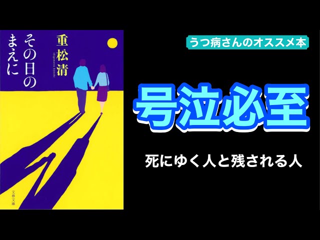 泣ける本】その日の前に/重松清 ネタバレなし感想、名言あり【感動本の