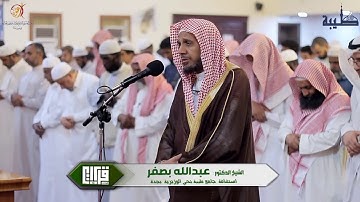 عشائية رائعة من سورة الاسراء l للشيخ عبدالله بصفر  l من جامع طيبة