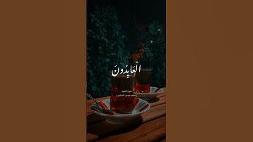 سورة التوبة  #المنشاوي  #التوبة  #قران_الكريم #ايات_القرآن_الكريم #قرآن #المصحف #سورة_التوبة