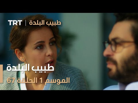 طبيب البلدة الحلقة 67 