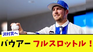 バウアーが序盤からアクセル全開でリーグ優勝&沢村賞に向け始動!【なんJ プロ野球反応集】【2chスレ】【5chスレ】