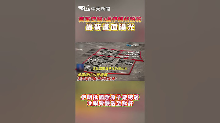 美軍空襲3處伊朗核設施最新畫面曝光 伊朗批國際原子能總署 冷眼旁觀甚至默許 #shorts