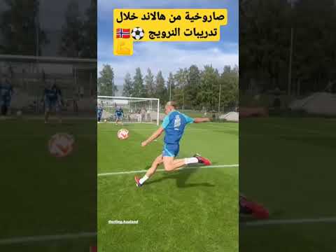 شاهد تسديدة صاروخية من هالاند خلال معسكر النرويج كرة القدم Reham Ramdan Football النرويج