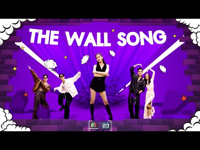 The Wall Song ร้องข้ามกำแพง| EP.196 | โก้ / บอนซ์  / ก้อย  / เต้ย  / อาย  | 6 มิ.ย. 67 FULL EP class=