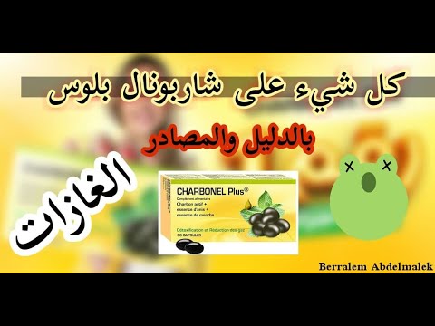 شاربونيل بلوس  الغازات