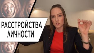 картинка: Расстройство личности. Кто такой психопат? Проявления и причины. Психолог Алиса Плотникова