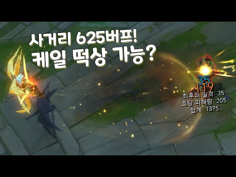 케일 사거리 <strong>625</strong> 케틀급으로 버프! 살-짝 체험 [PBE]