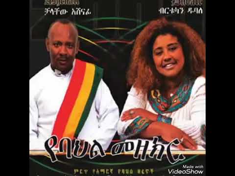 NEW Ethiopian Music Birtukan Dubale Aynama