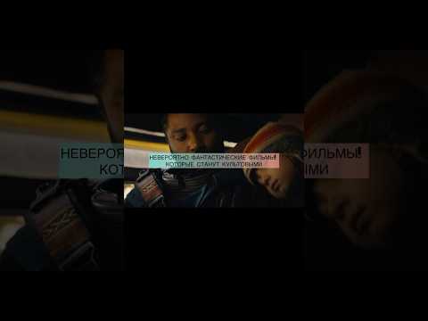 🎬ТОП-5 ФИЛЬМОВ В ЖАНРЕ ФАТАСТИКА, КОТОРЫЕ СТАНУТ КУЛЬТОВЫМИ #фантастика #кино #топфильмов