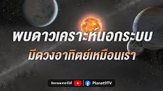 TESS พบดาวเคราะห์นอกระบบสุริยะ TOI 451 มีอายุเพียง 120 ล้านปีเท่านั้น | Planet9TV