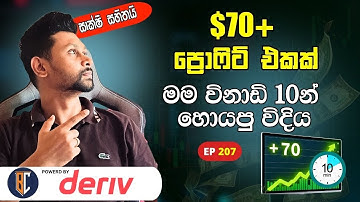 deriv trading Strategy | සුපිරි ස්ට්‍රැටජි එකක් | EP 207