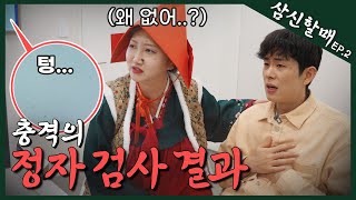 2세계획 비상🚨 결과가 나왔습니다.. [삼신할매 ep.2]