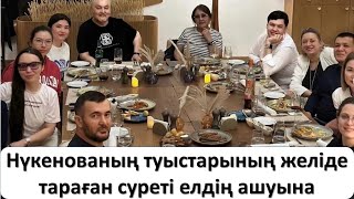 Нүкенованың туыстарының желіде тараған суреті елдің ашуына