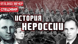 История НЕРОССИИ. СПЕЦЭФИР 🔴 7 Декабря | Вечер