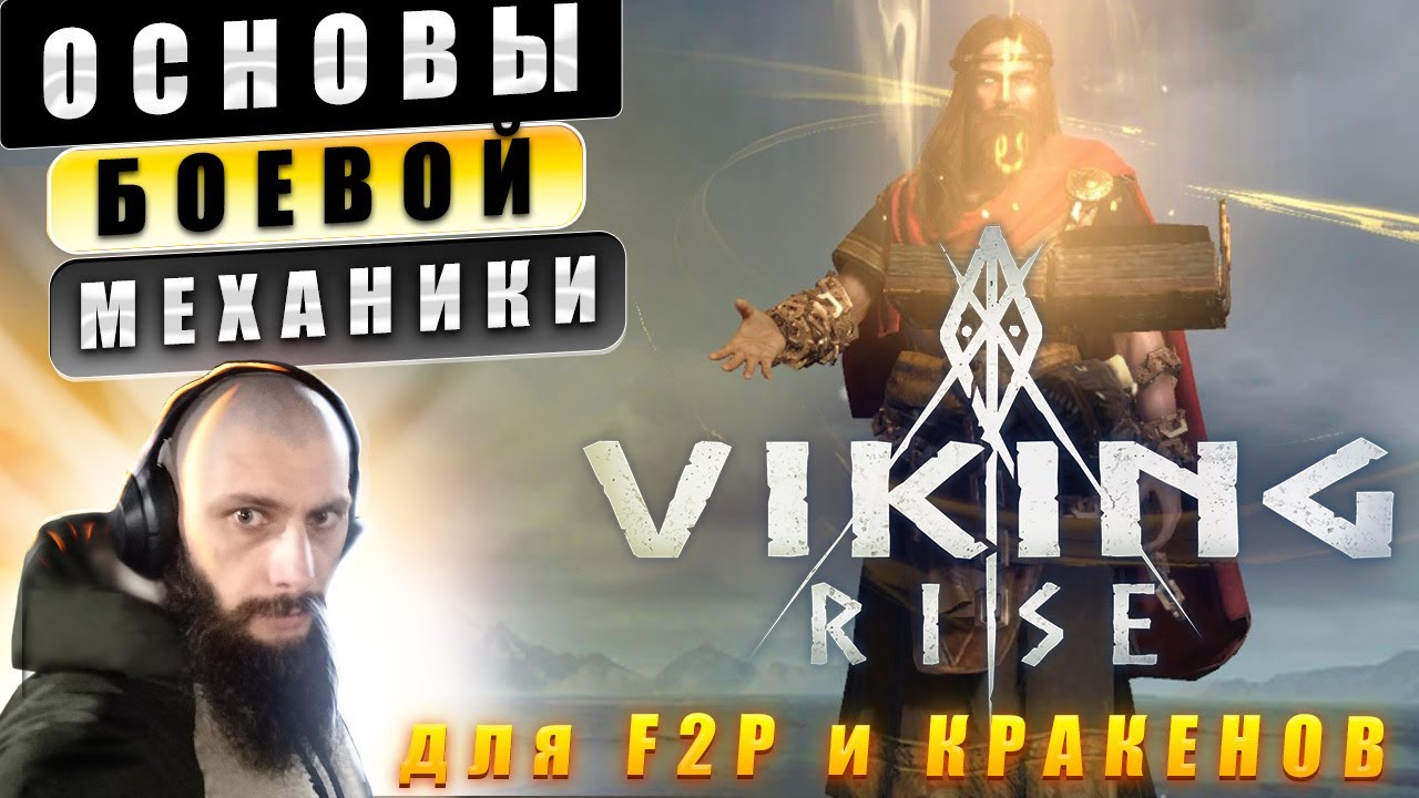 ОСНОВЫ БОЕВОЙ МЕХАНИКИ Viking Rise #Viking Rise #Viking - YouTube