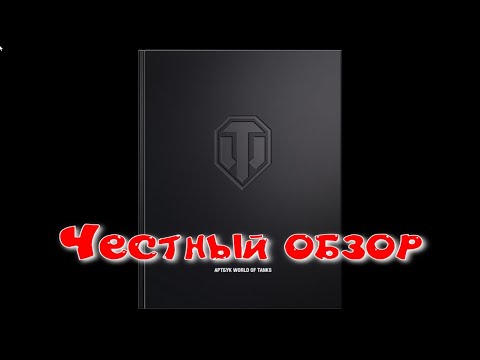 Самый честный обзор на артбук World of Tanks