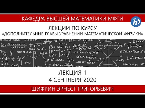 Дополнительные главы уравнений математической физики, Шифрин Э.Г., Лекция 01, 04.09.2020