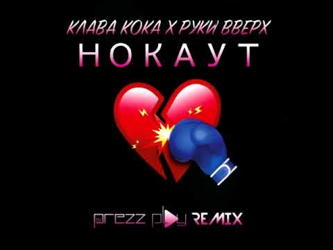 Клава Кока feat. Руки Вверх - Нокаут (DJ Prezzplay Remix)